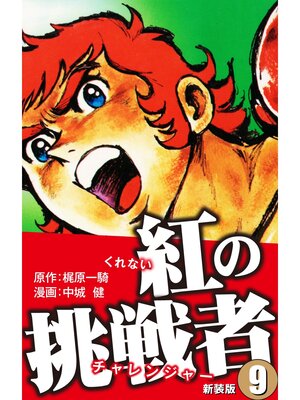 cover image of 紅の挑戦者（新装版）　　9